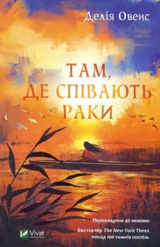 Там, де співають раки