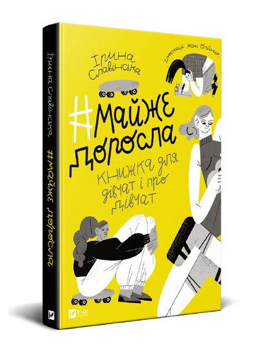 #майже доросла книжка для дівчат і про дівчат