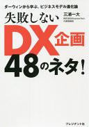 失敗しないDX企画48のネタ! ダーウィンから学ぶ、ビジネスモデル進化論