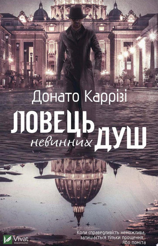 Ловець невинних душ