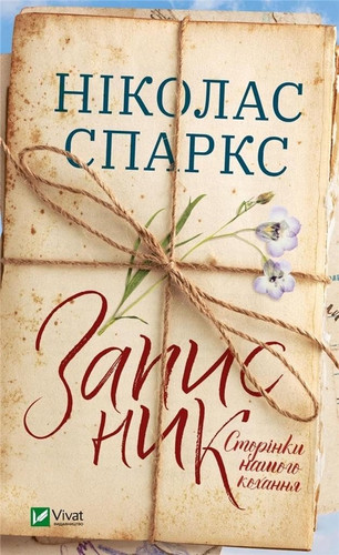 Записник Сторінки нашого кохання