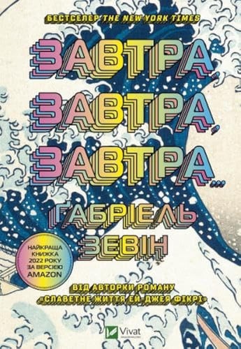 Завтра, завтра, завтра