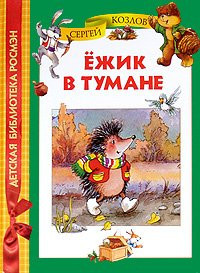 Ежик в тумане [для чтения взрослыми детям]