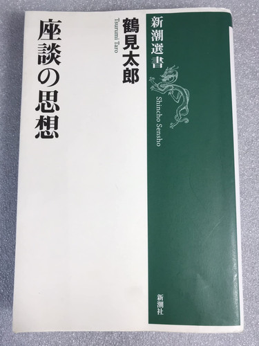 座談の思想