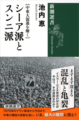 シーア派とスンニ派 中東大混迷を解く
