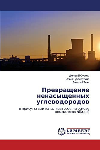Превращение ненасыщенных углеводородов в присутствии катализаторов на основе комплексов Ni(0,I, II)