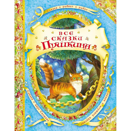 Все сказки Пушкина [для младшего школьного возраста]