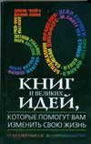 50 книг и великих идей, которые помогут вам изменить свою жизнь [от бессмерт. саг до соврем. гуру : пер. с англ.]