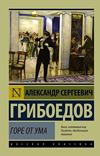 Горе от ума Молодые супруги