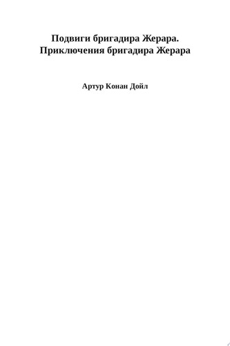 Подвиги бригадира Жерара. Приключения бригадира Жерара