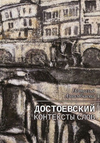Достоевский контексты слов