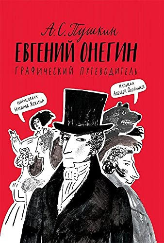 Евгений Онегин графический путеводитель