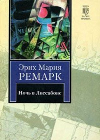 Ночь в Лиссабоне Последняя остановка