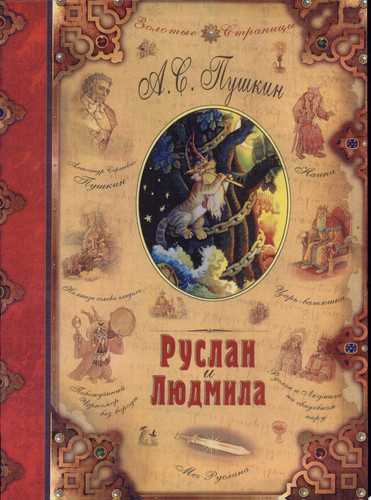 Руслан и Людмила