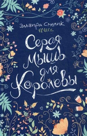 Серая мышь для королевы
