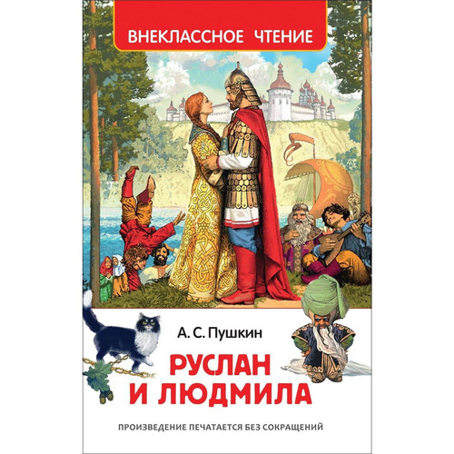 Руслан и Людмила