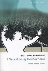 i neoelliniki faulokratia / η νεοελληνική φαυλοκρατία - korovinis vaggelis / κοροβίνης βαγγέλης
