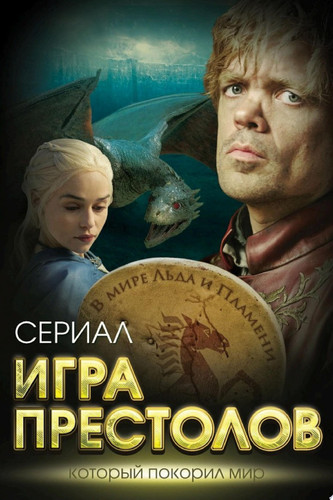 Игра престолов. В мире Льда и Пламени