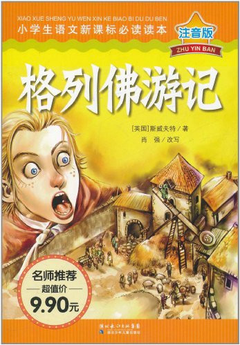 纯美阅读:格列佛游记