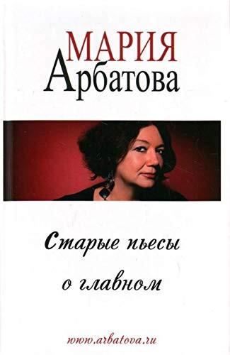 Старые пьесы о главном