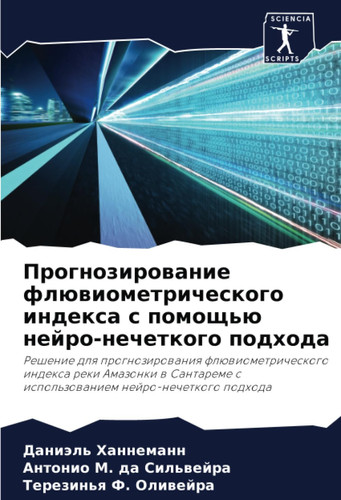 Прогнозирование флювиометрического индекса с помощью нейро-нечеткого подхода: Решение для прогнозирования флювиометрического индекса реки Амазонки в ... нейро-нечеткого подхода