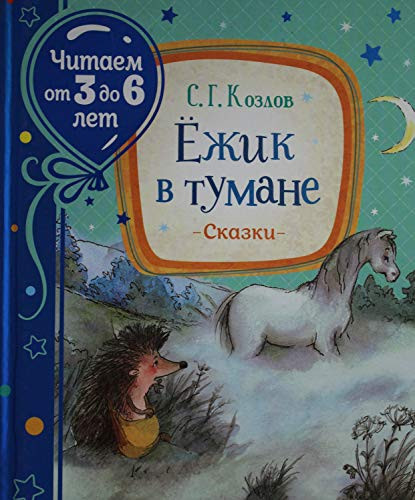 Ёжик в тумане