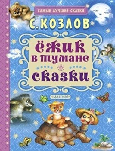Ёжик в тумане сказки