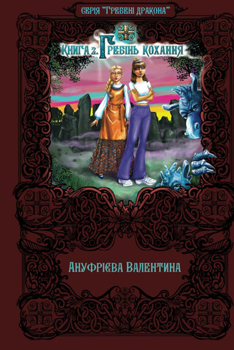 Ridge of love / Гребінь кохання: Dragon ridges 2 / Гребені дракона 2