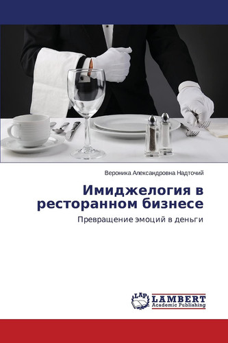 Имиджелогия в ресторанном бизнесе Превращение эмоций в деньги