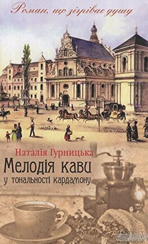 Мелодія кави у тональності кардамону історія забороненого кохання