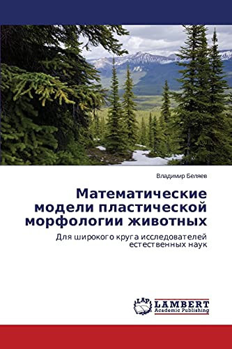 Математические модели пластической морфологии животных Для широкого круга исследователей естественных наук