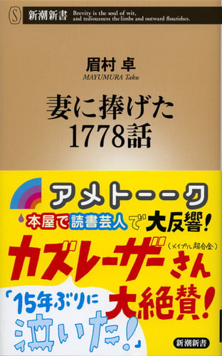 妻に捧げた1778話