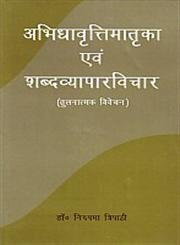 अभिधवृत्तिमातृका एवं शब्दव्यापारविचारः तुलनात्मक विवेचन - डाॅú निरुपमा त्रिपाठी