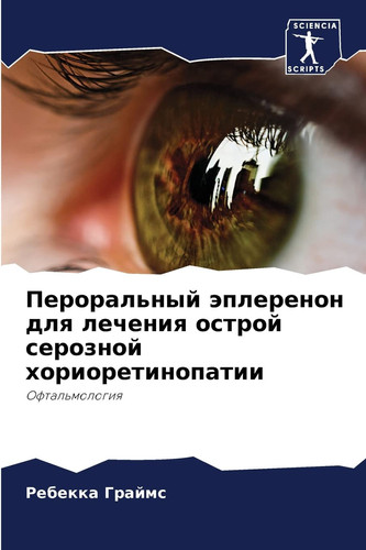 Пероральный эплеренон для лечения острой серозной хориоретинопатии: Офтальмология