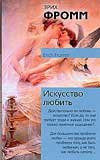 Искусство любить [пер. с англ.]