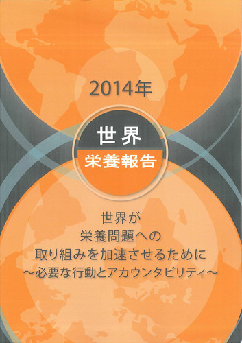 2014 年世界栄養報告 - International Food Policy Research Institute (IFPRI)