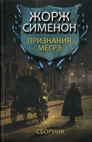 Признания Мэгре сборник