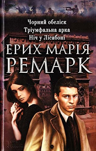 Чорний облеск ; Тріумфальна арка ; Ніч у Лісабоні романи