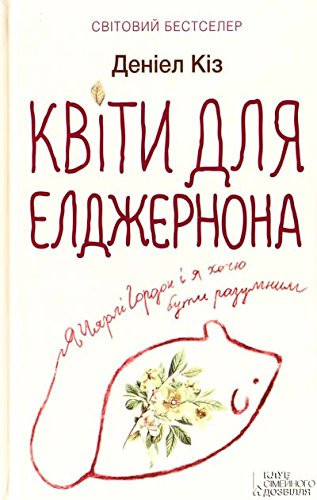Квіти для Елджернона
