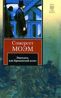 Эшенден, или Британский агент рассказы : [пер. с англ.]