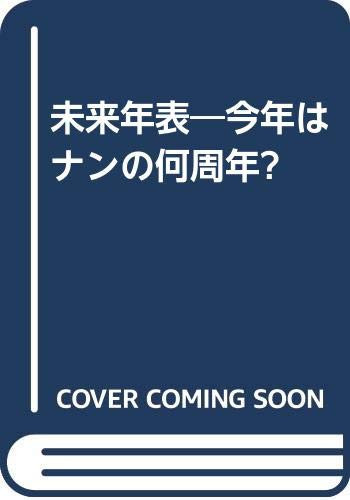 未来年表 今年はナンの何周年?