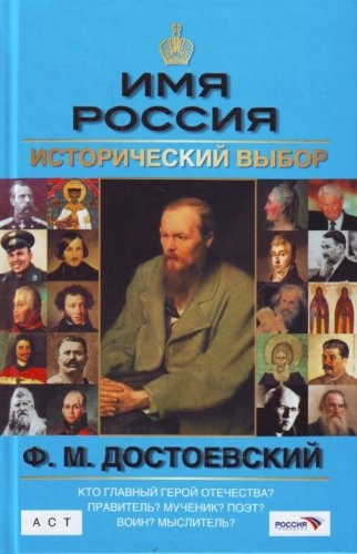 Ф.М. Достоевский