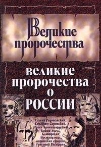 Великие пророчества о России