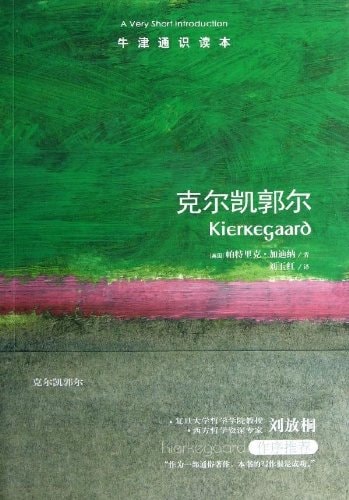 克尔凯郭尔