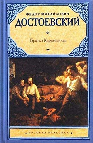 Братья Карамазовы