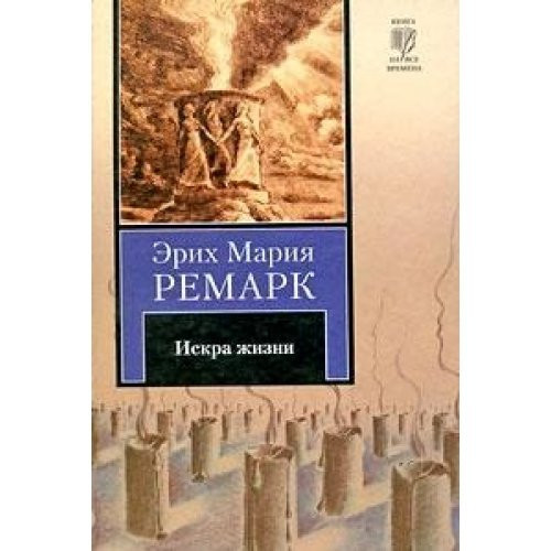 Искра жизни