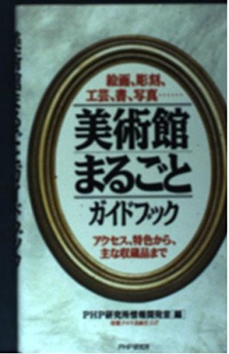 美術館まるごとガイドブック 絵画、 彫刻、 工芸、 書、 写真– : アクセス, 特色から主な収蔵品まで