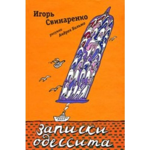 Записки одессита