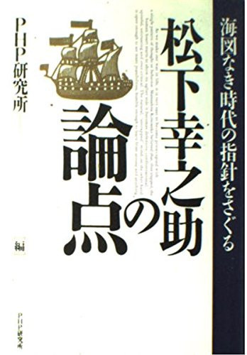 松下幸之助の論点 海図なき時代の指針をさぐる