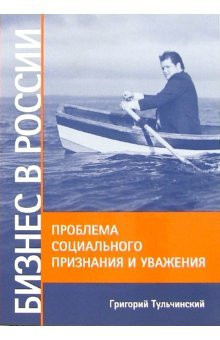 Бизнес в России проблема социального признания и уважения